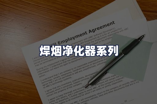 焊烟净化器系列