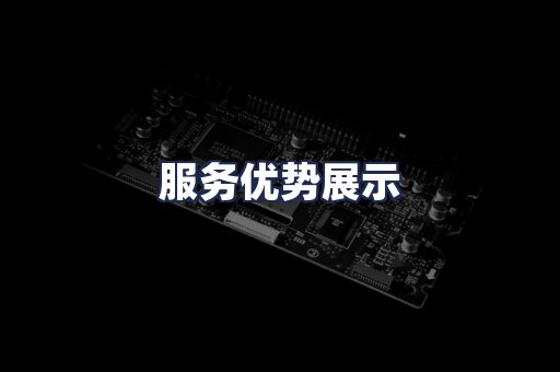服务优势展示