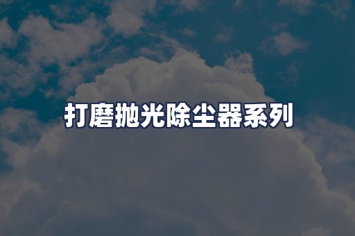 打磨抛光除尘器系列