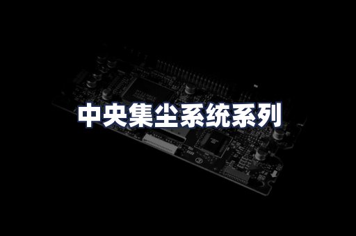 中央集尘系统系列
